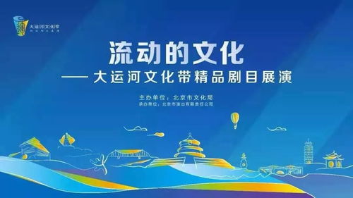 流动的诗篇，数字的华章 首届大运河文化带精品剧目展演暨数字文创应用服务启幕