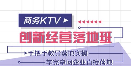 KTV创新经营落地精品班 以数字文创内容应用服务为核心，用卓越体验赢得客户