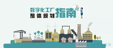 天拓独家 数字化工厂整体规划指南——数字文化创意内容的应用与服务